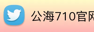 公海710官网 logo